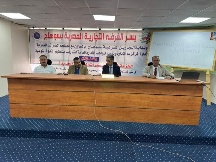 برئاسة النائب خالد أبو الوفا... سوهاج التجارية تنظم ندوة موسعة لشرح الحزمة الأولى من التيسيرات الضريبية بالتعاون مع مصلحة الضرائب والنقابة التجاريه 