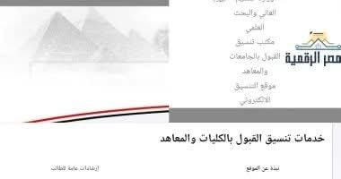 بدء اعلان نتيجة تنسيق المرحلة الثانية للقبول بالجامعات والمعاهد