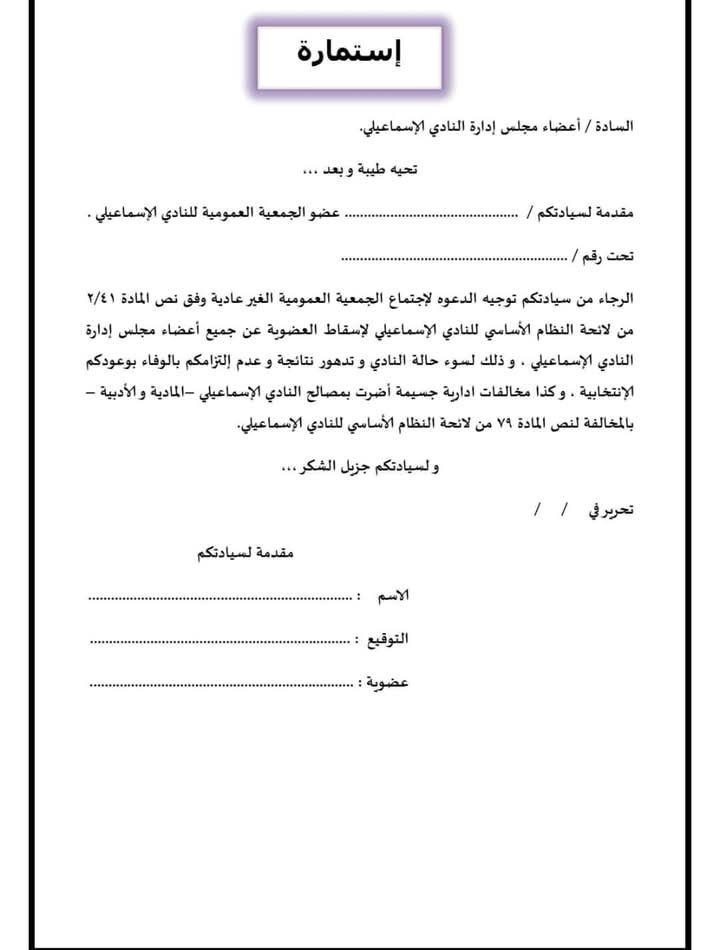 جبهة إنقاذ الدراويش» .. جمهور الإسماعيلي يجمع توقيعات لسحب الثقة من مجلس 