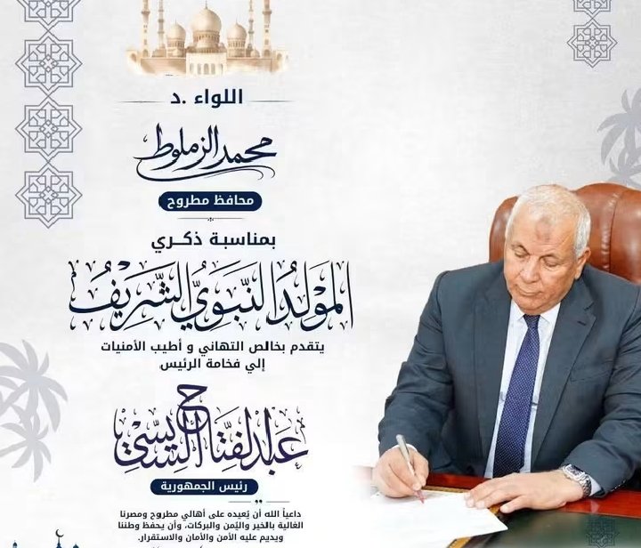 محافظ مطروح يهنئ فخامة الرئيس السيسي بمناسبة ذكرى المولد النبوي الشريف