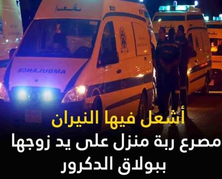 مصرع  ربة منزل على يد زوجها ببولاق الدكرور 
