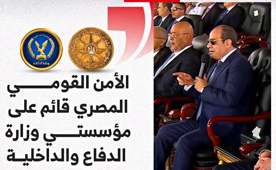 الرئيس السيسى: الأمن القومي المصري قائم على مؤسستي وزارة الدفاع والداخلية