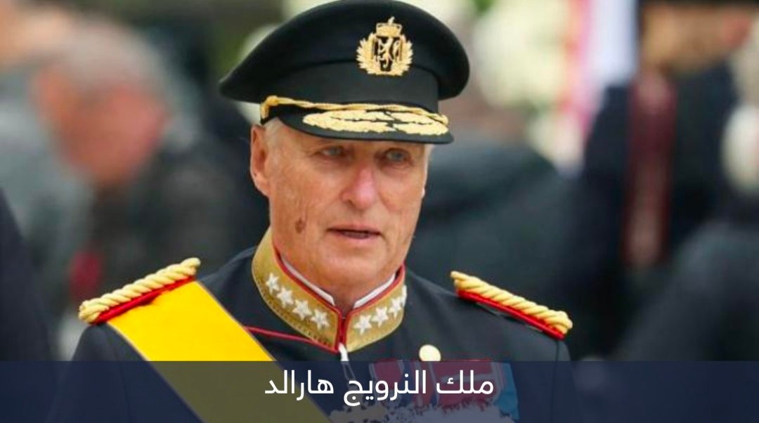 وفاة ملك النرويج هارالد الخامس عن عمر يناهز 89 عاما 