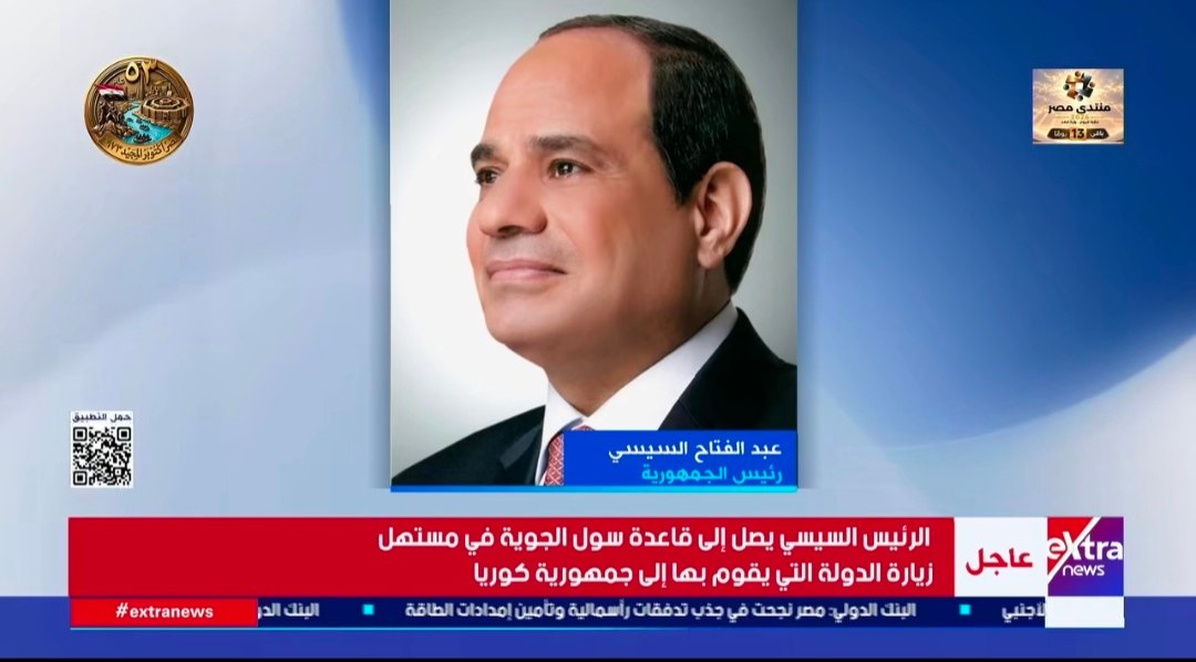 عاجل.. الرئيس السيسي يصل إلى قاعدة سول الجوية في مستهل زيارته إلى جمهورية كوريا