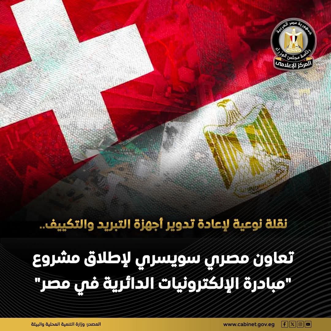 وزيرة التنمية المحلية وسفير سويسرا يوقعان اتفاقية مبادرة الالكترونيات الدائرية 
