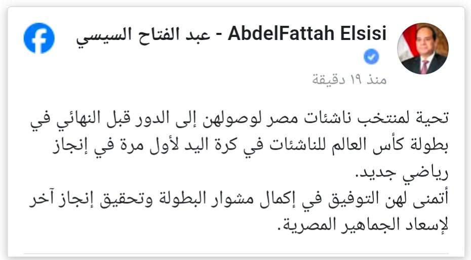 إنجاز رياضي جديد.. الرئيس السيسي يهنئ منتخب ناشئات مصر لكرة اليد بالتأهل التاريخي إلى نصف نهائي كأس العالم