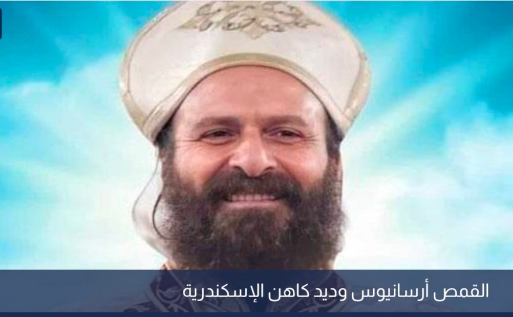 تنفيذ حكم الإعدام بحق قاتل القمص أرسانيوس وديد كاهن كرموز 