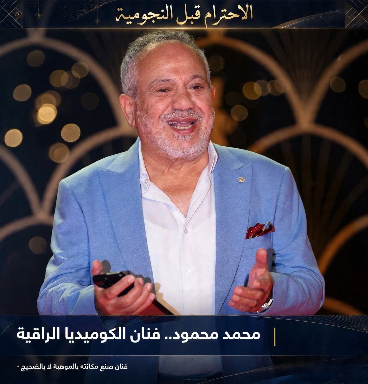 محمد محمود.. فنان الكوميديا الراقية وصاحب البصمة الخاصة في المسرح والدراما