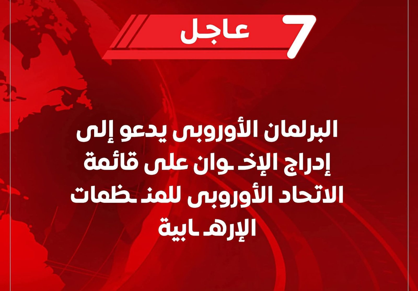 البرلمان الأوروبى يدعو لإدراج الإخوان على قائمة الاتحاد الأوروبى للمنظمات الإرهابية