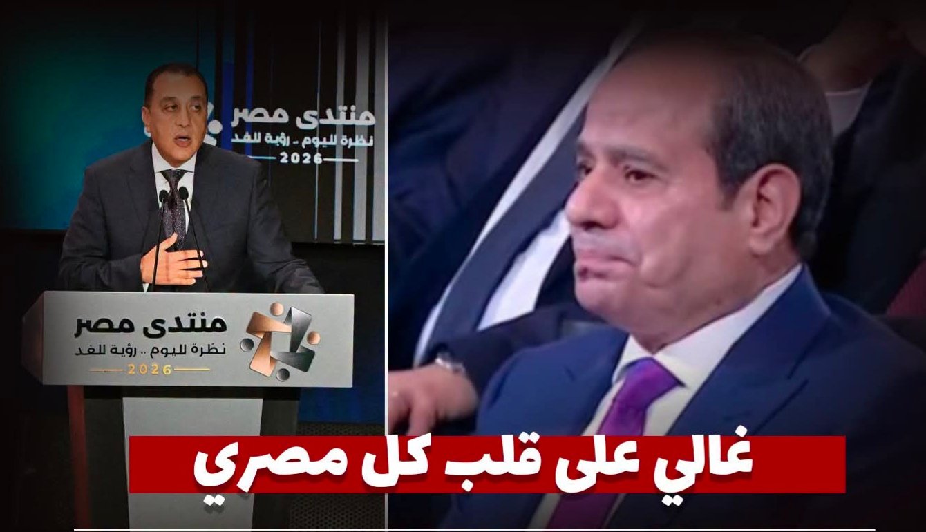 الرئيس السيسي يتأثر بحكاية طفل يرويها رئيس الوزراء خلال للقاء منتدى مصر 