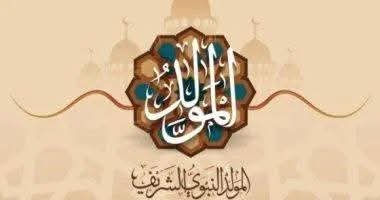 المولد النبوى الشريف 2026.. متى يحصل الموظفون على الإجازة ؟