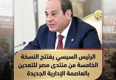 السيسي يشهد افتتاح منتدى مصر للتعدين 2026 ويؤكد التزام الدولة بإنجاح الاستثمارات.