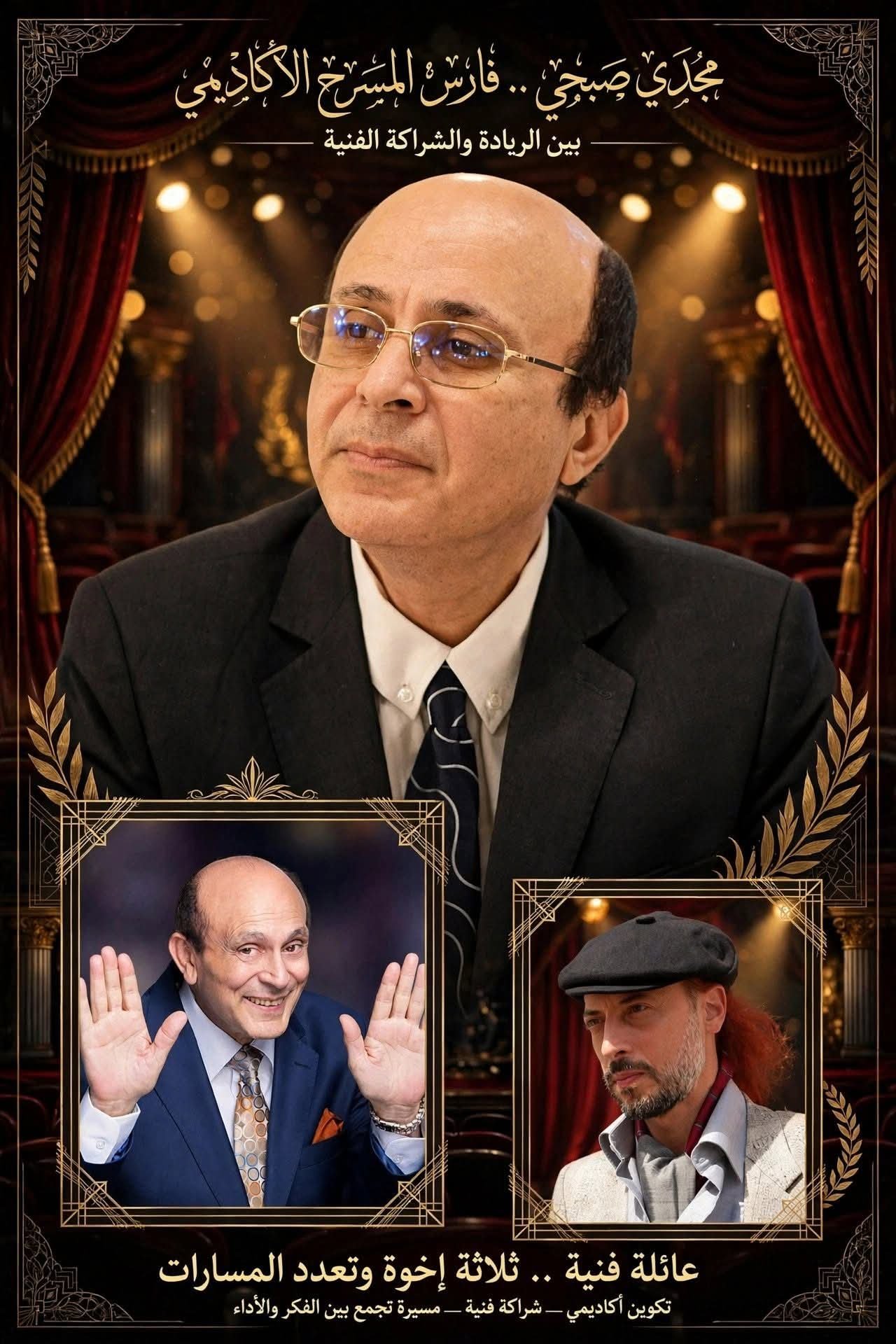 فارس المسرح الأكاديمي: مجدي صبحي بين ريادة الخشبة والتميز الدرامي في ظل الشراكة مع شقيقه محمد صبحي
