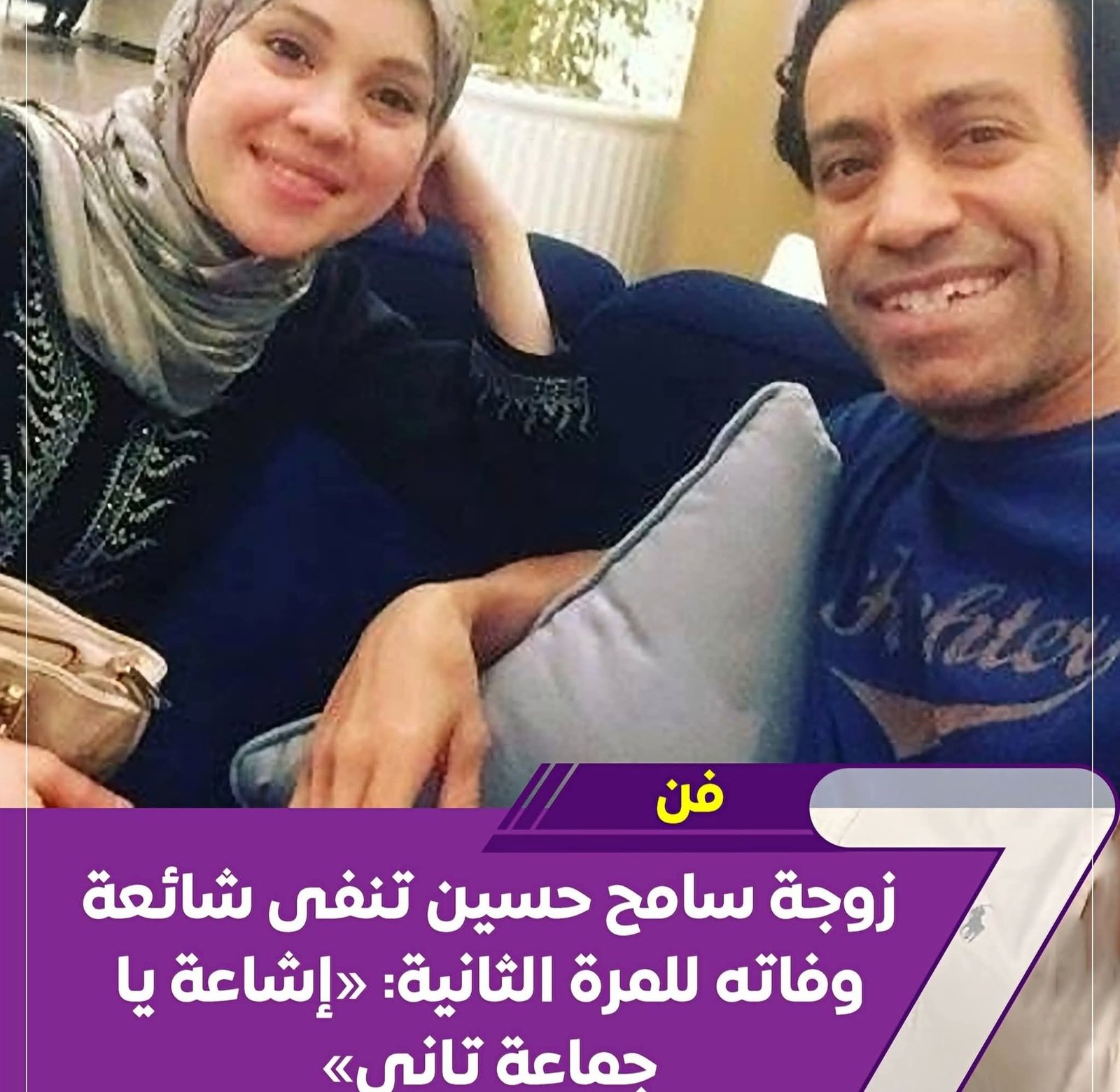 زوجة سامح حسين تنفى شائعة وفاته للمرة الثانية: «إشاعة يا جماعة تاني»