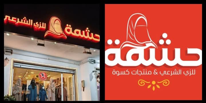 حشمة للزي الشرعي