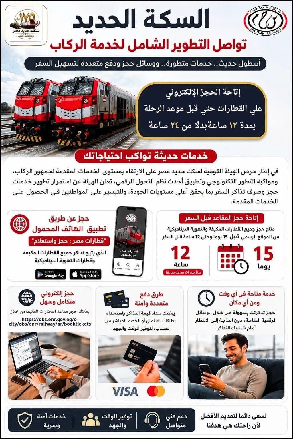 القومية لسكك حديد مصر: إتاحة الحجز قبل السفر بـ 12 ساعة من خلال الموقع والتطبيق الإلكتروني بدلاً من 24 ساعة
